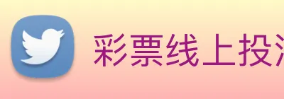 彩票线上投注 logo